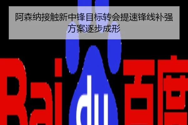 阿森纳接触新中锋目标转会提速锋线补强方案逐步成形