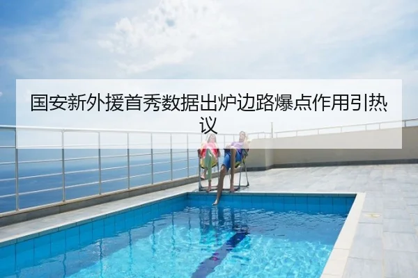 国安新外援首秀数据出炉边路爆点作用引热议