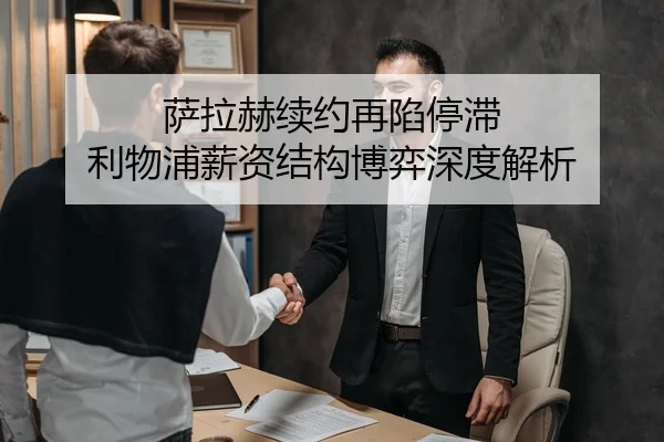 萨拉赫续约再陷停滞 利物浦薪资结构博弈深度解析